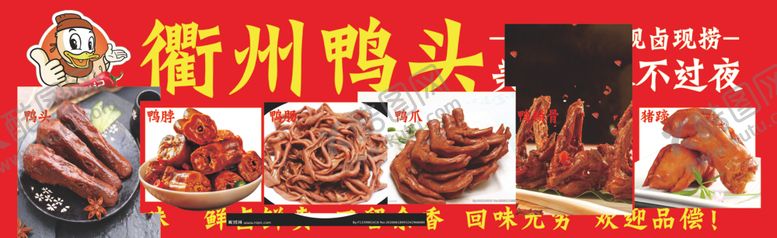 编号：69288202170956207125【酷图网】源文件下载-衢州鸭头