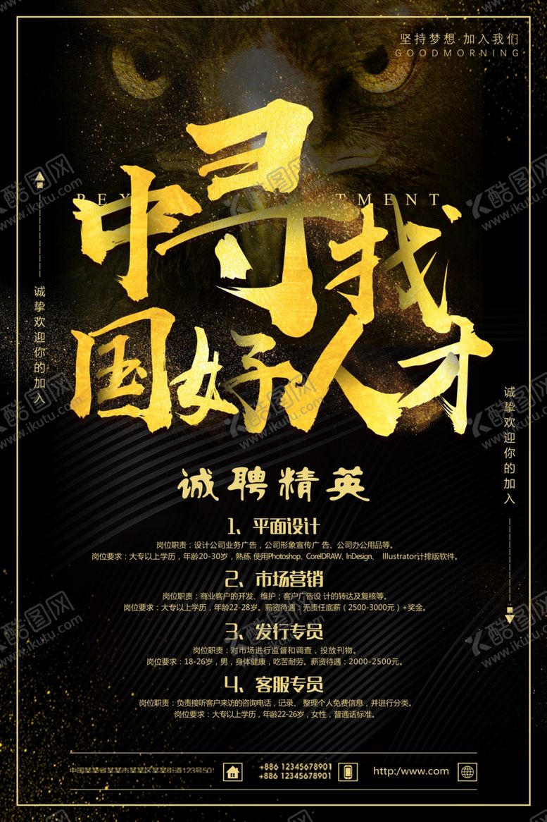 编号：42941909280220512781【酷图网】源文件下载-诚聘精英