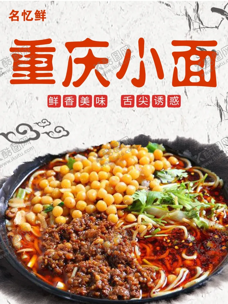 编号：67703002131649242823【酷图网】源文件下载-重庆小面海报设计