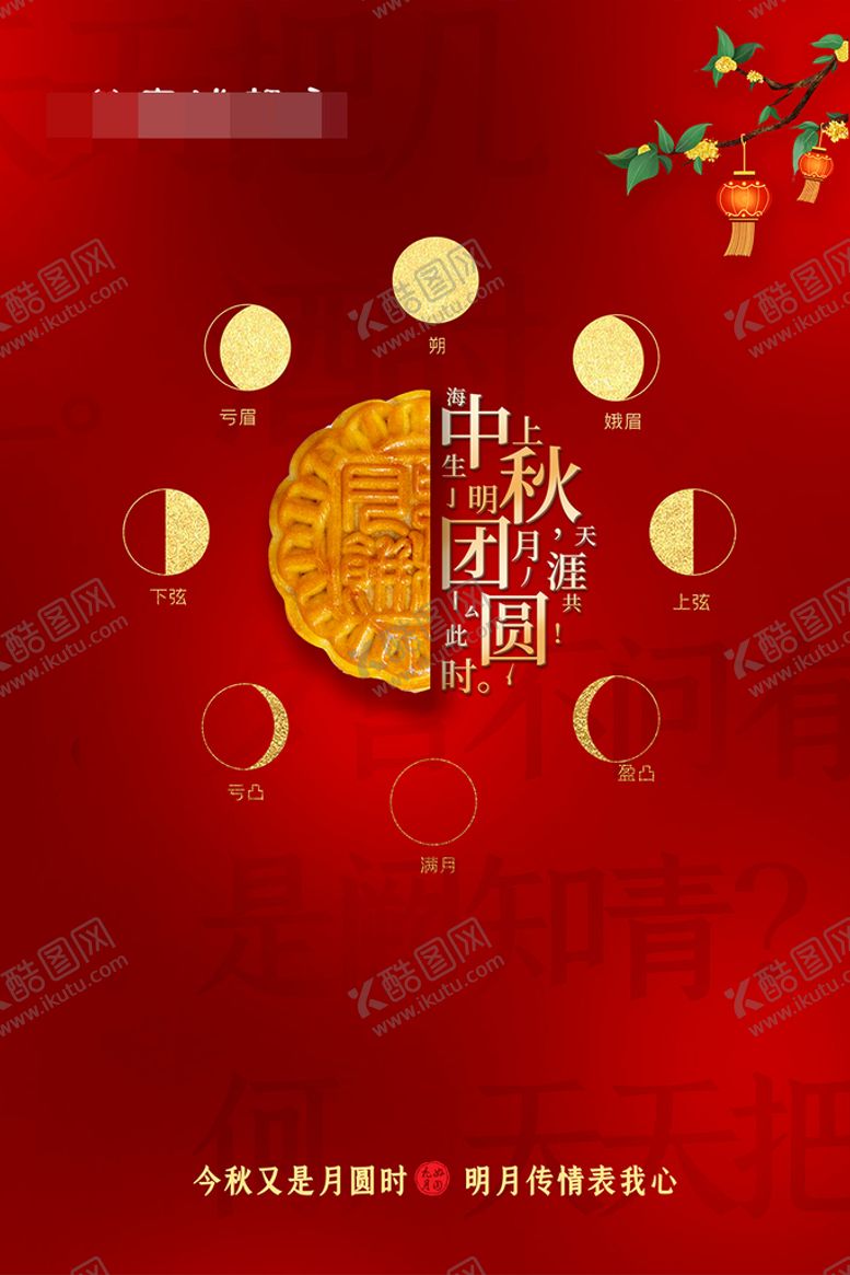 编号：19840609131825012651【酷图网】源文件下载-中秋节海报
