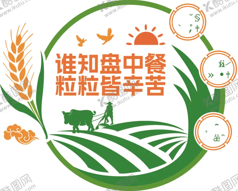 编号：58182401250546305951【酷图网】源文件下载-节约粮食文化墙