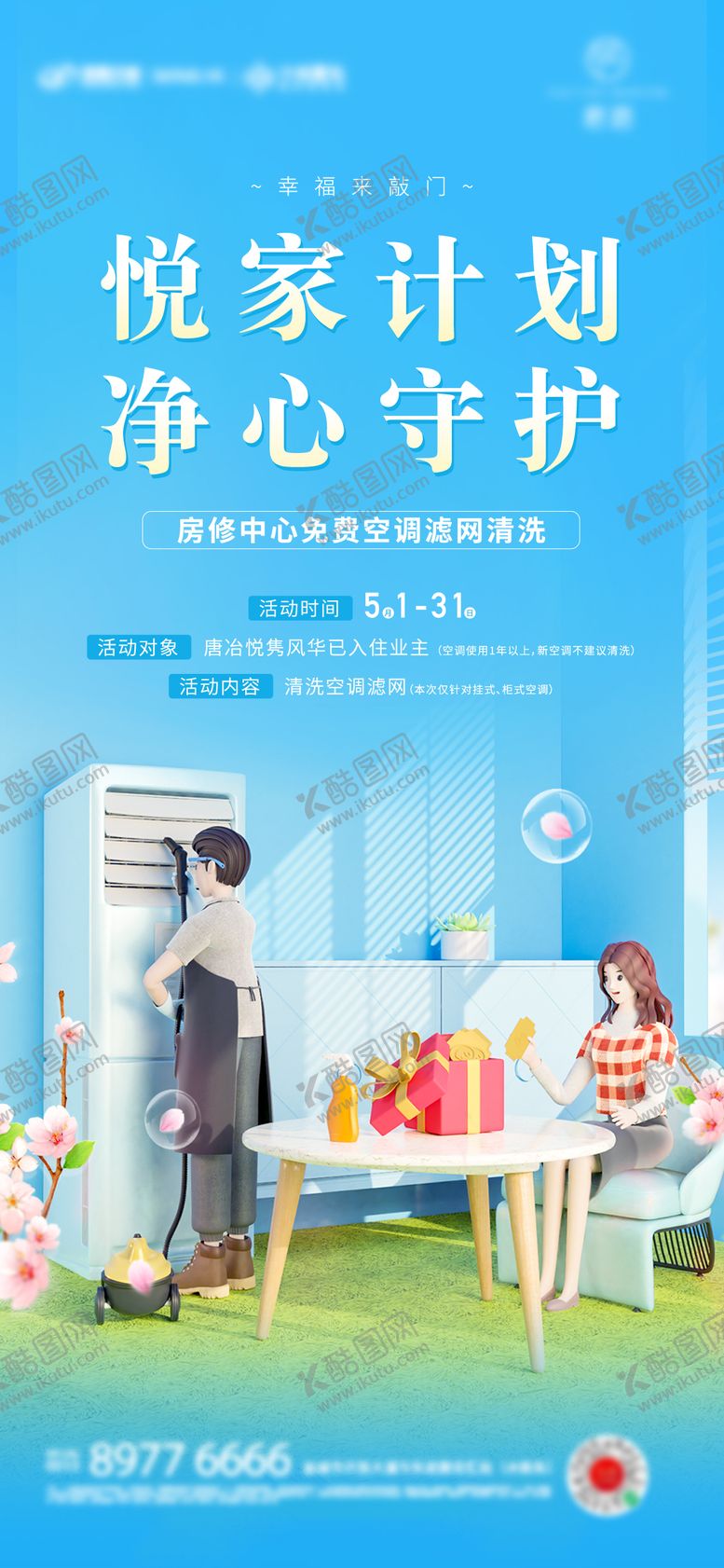 编号：22645606151824575965【酷图网】源文件下载-物业清洗空调海报