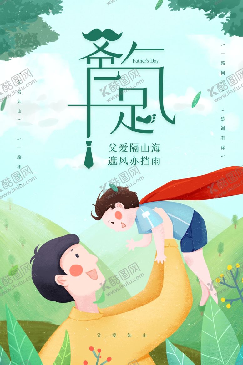编号：98456910260853005420【酷图网】源文件下载-爸气十足父亲节海报