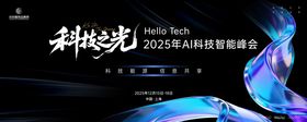 Al科技智能峰会主画面kv