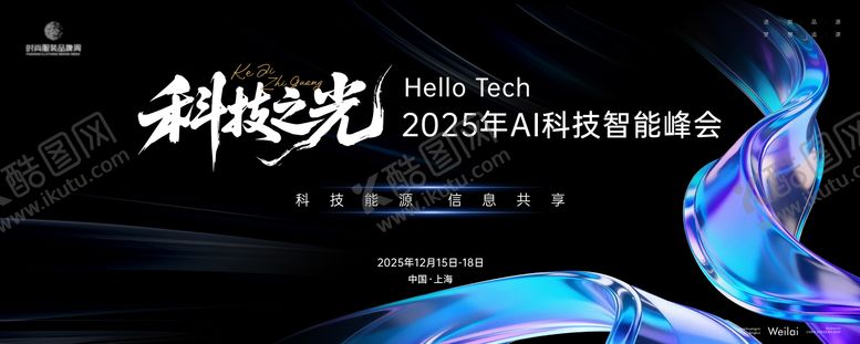 编号：65365005222156377417【酷图网】源文件下载-Al科技智能峰会主画面kv