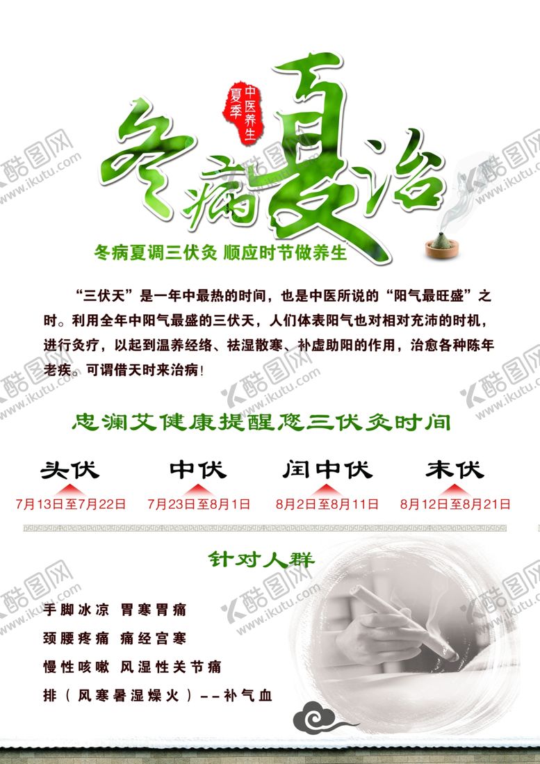 编号：46634802182127571484【酷图网】源文件下载-冬病夏治海报