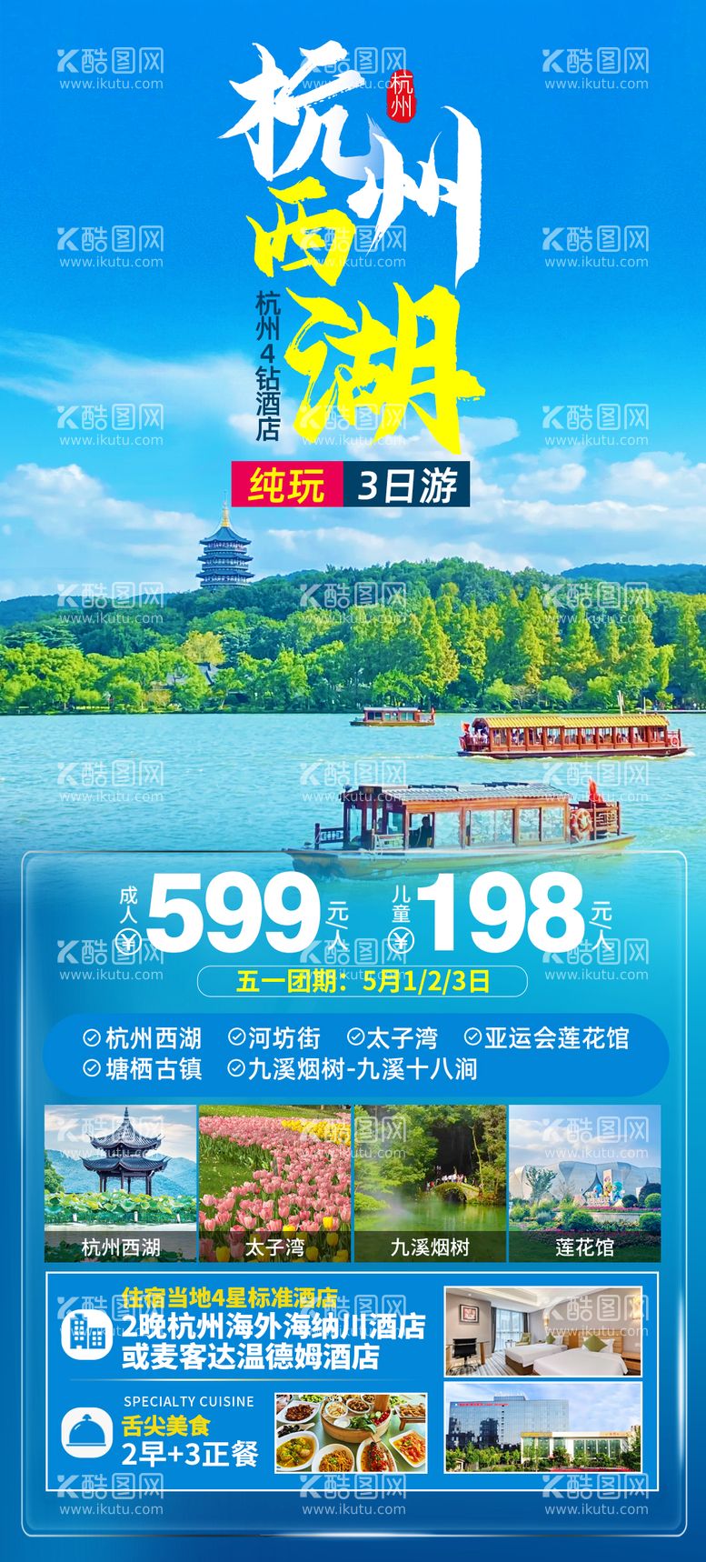 编号：78540911290353432415【酷图网】源文件下载-杭州西湖旅游海报