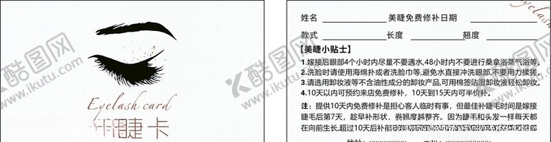 编号：92501804280132119497【酷图网】源文件下载-美睫卡