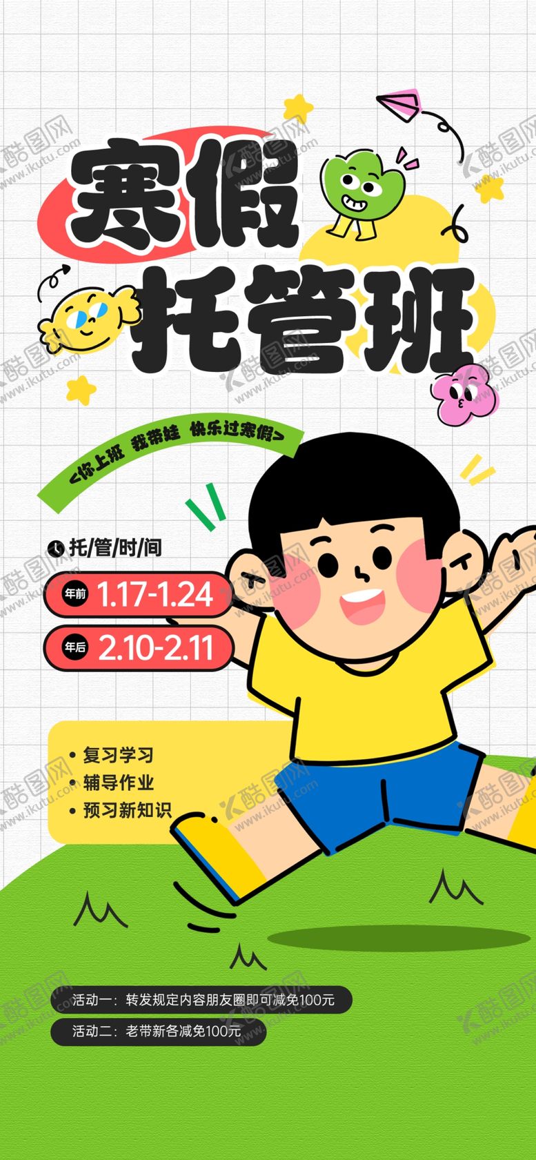 编号：34284704040228263505【酷图网】源文件下载-暑假托管班欢乐宣传图