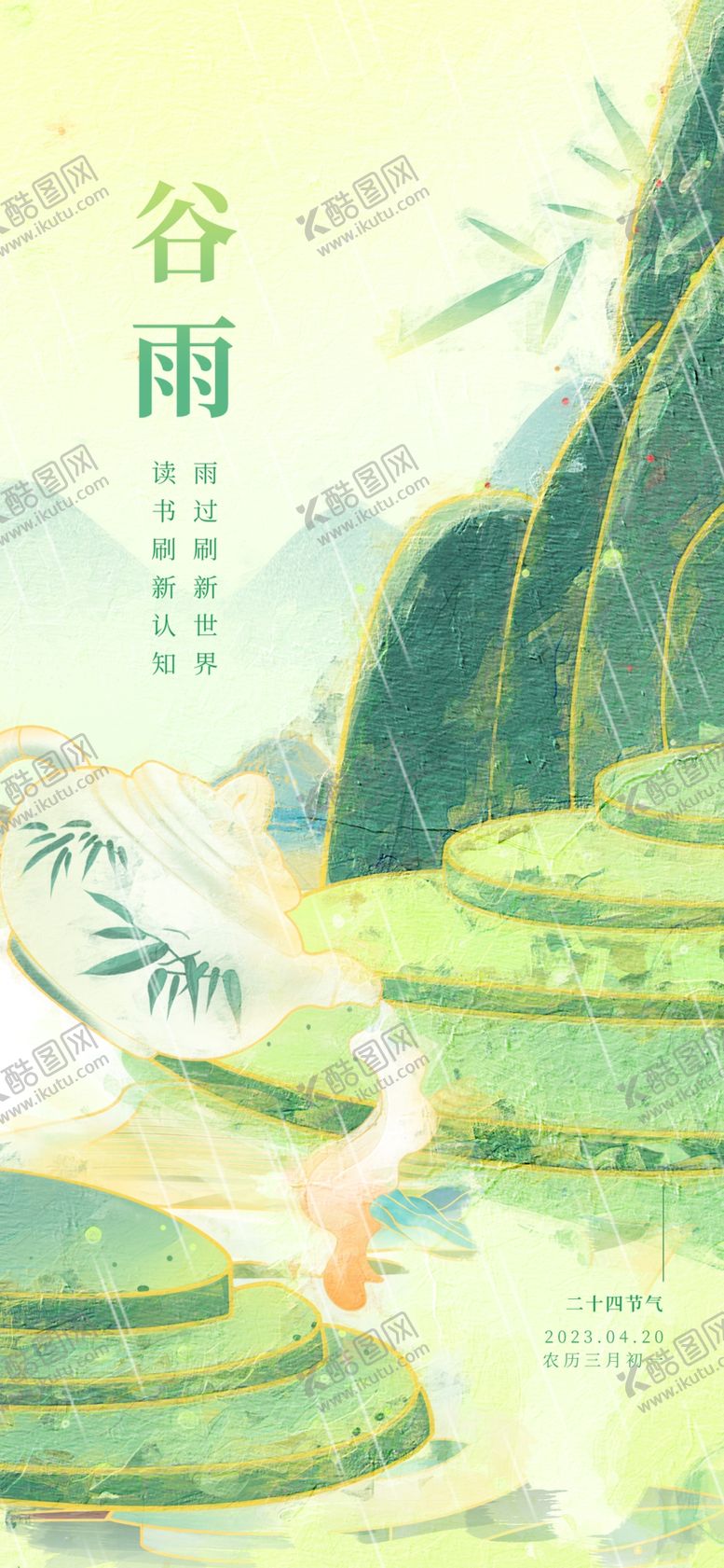 编号：86661805241031345830【酷图网】源文件下载-谷雨海报