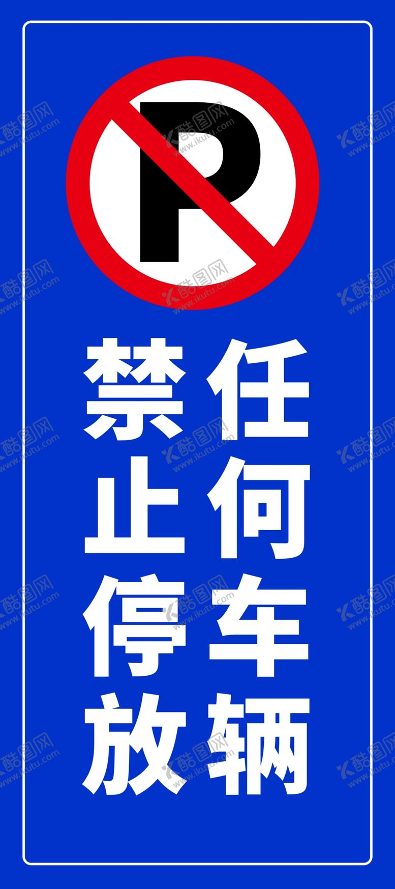 编号：42167501181545072727【酷图网】源文件下载-禁止停放任何车辆标识