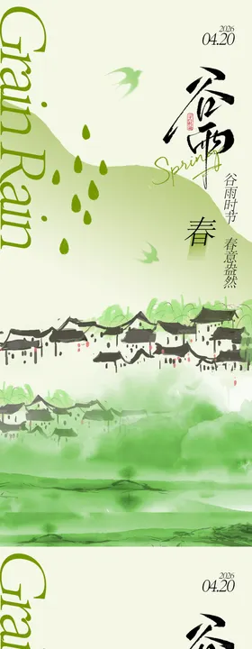 谷雨节气海报设计
