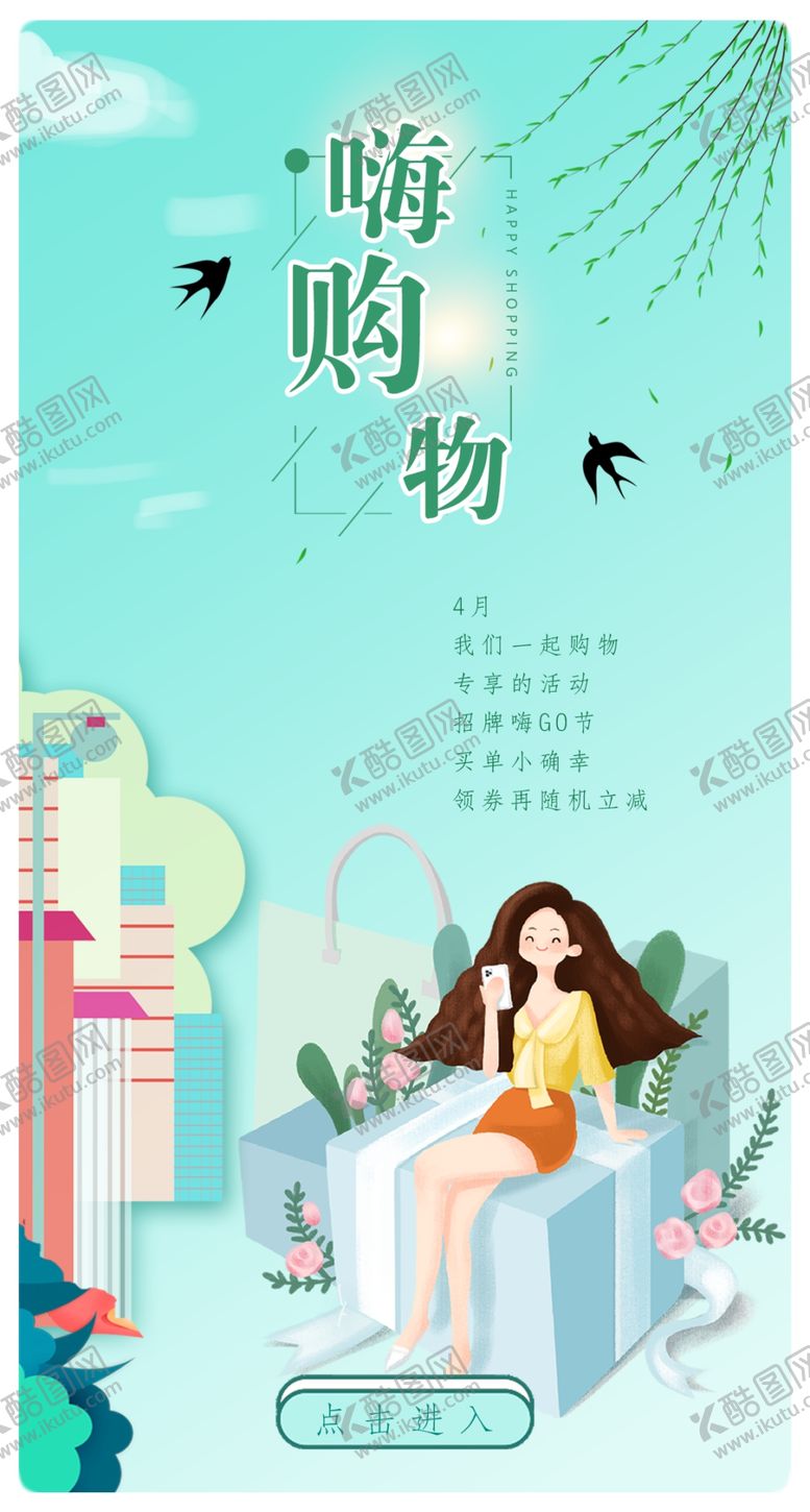 编号：69136203091046053478【酷图网】源文件下载-购物海报