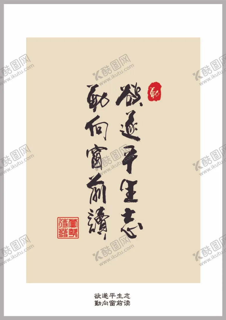 编号：39314812012349266792【酷图网】源文件下载-欲遂平生志勤向窗前读