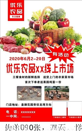 优乐农品海报