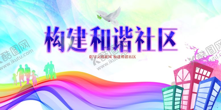 编号：82311401211008176305【酷图网】源文件下载-和谐社区展板