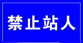 禁止站人