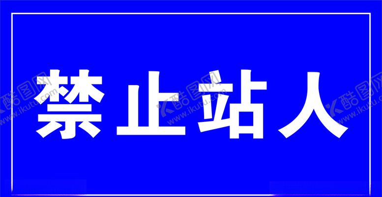 编号：39954009190607319814【酷图网】源文件下载-禁止站人