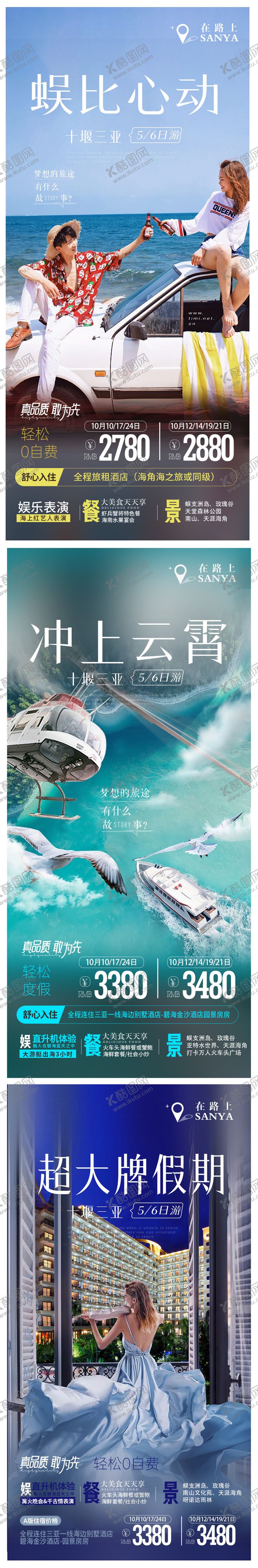 编号：45116610180655506177【酷图网】源文件下载-三亚旅游海报