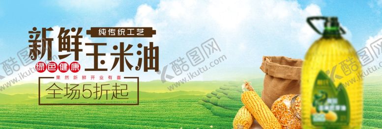 编号：95266305180847153887【酷图网】源文件下载-新鲜玉米油