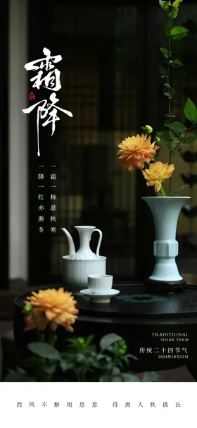 霜降海报茶水二十四节气菊花