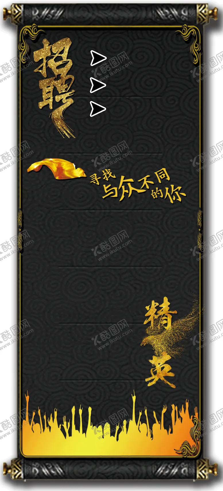 编号：28422005121323463478【酷图网】源文件下载-招聘