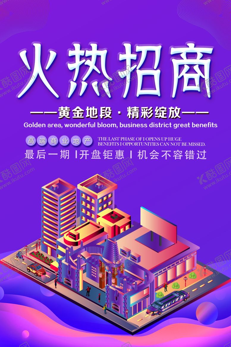 编号：84003409200847061302【酷图网】源文件下载-火热招商