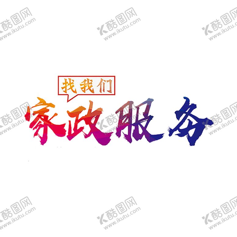 编号：68920809290708001560【酷图网】源文件下载-家政服务