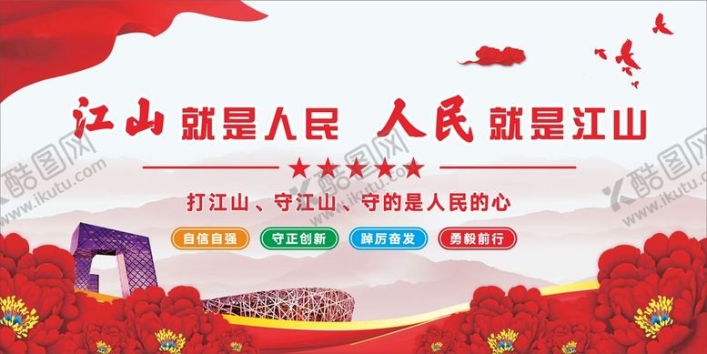 编号：91749712011036005804【酷图网】源文件下载-江山就是人民党建展板海报