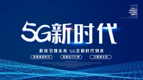 5G新时代