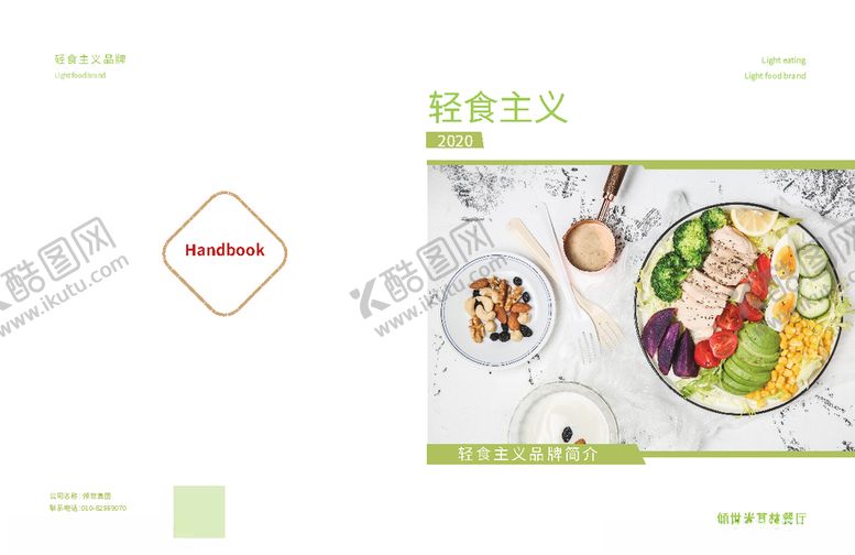 编号：51487009120815084929【酷图网】源文件下载-轻食主义