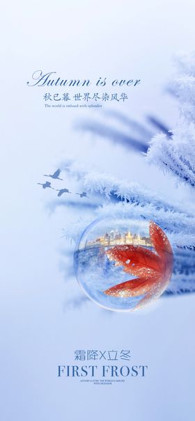 房地产节气 霜降 立冬