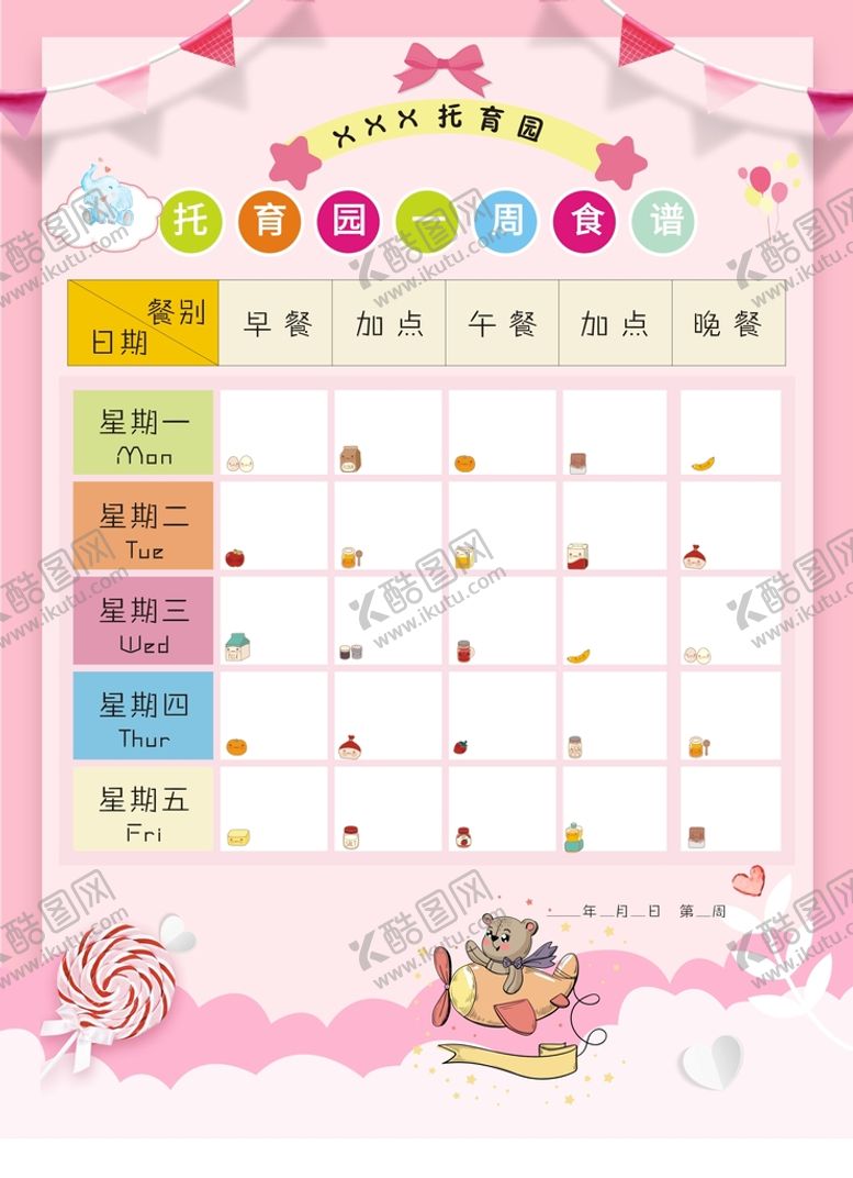编号：01975209271917445179【酷图网】源文件下载-托管班食谱
