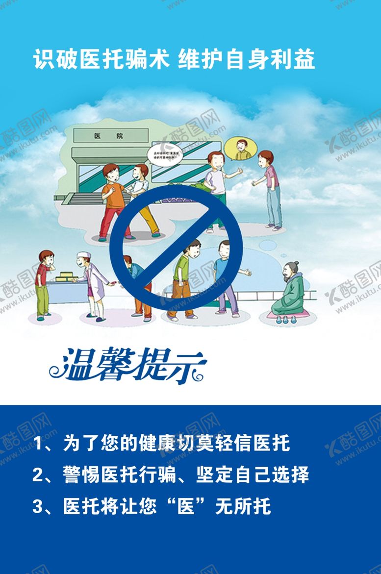 编号：27901512241021003292【酷图网】源文件下载-识破医托骗术 维护自身利益