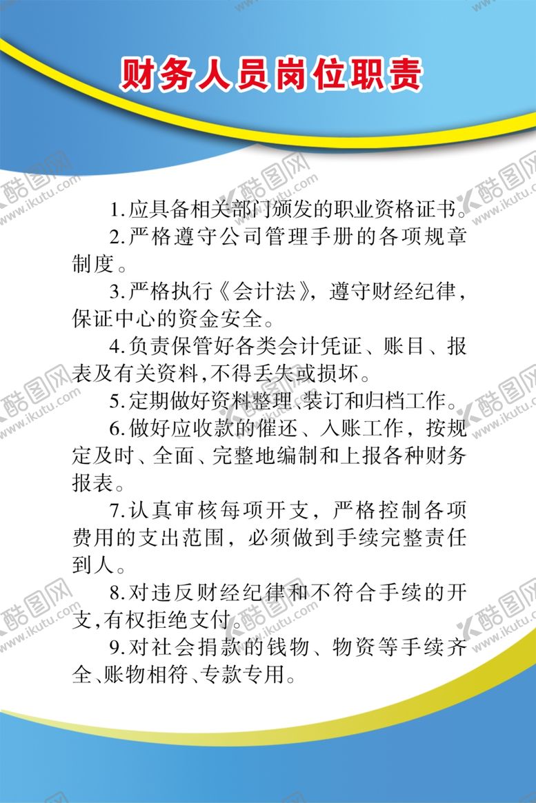 编号：96780209191035402388【酷图网】源文件下载-财务人员岗位职责