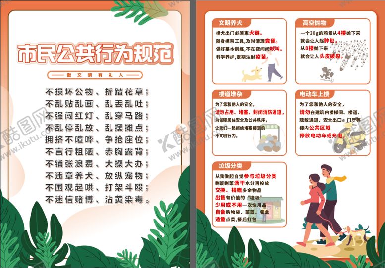 编号：37209010262201253874【酷图网】源文件下载-文明行为6项注意宣传