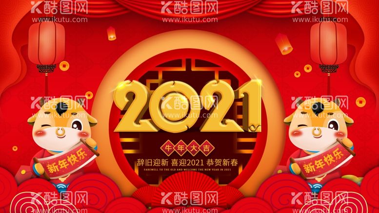 编号：94628703230239168889【酷图网】源文件下载-2021新年快乐