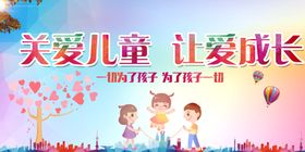 关爱儿童成长共创美好未来