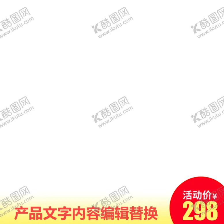 编号：42091604120032391561【酷图网】源文件下载-淘宝主图框
