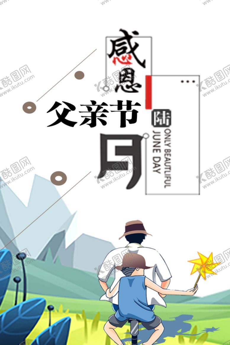 编号：18290407050915422726【酷图网】源文件下载-父亲节