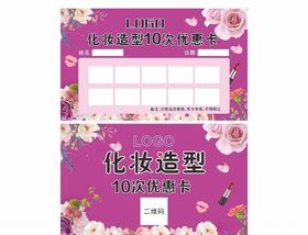 化妆造型10次优惠卡