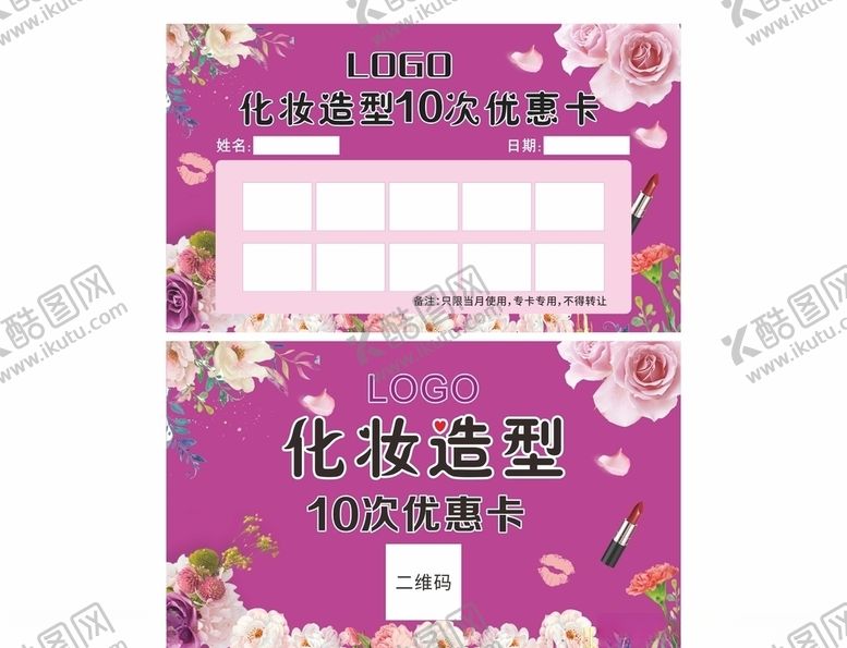 编号：60685811011832527530【酷图网】源文件下载-化妆造型10次优惠卡