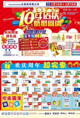 药店10周年店庆