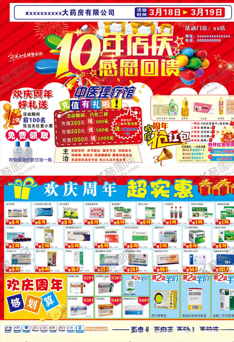 编号：76164304301723463372【酷图网】源文件下载-药店10周年店庆
