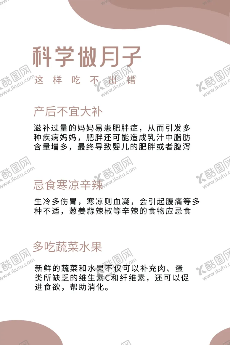 编号：26415402170537003222【酷图网】源文件下载-科学做月子