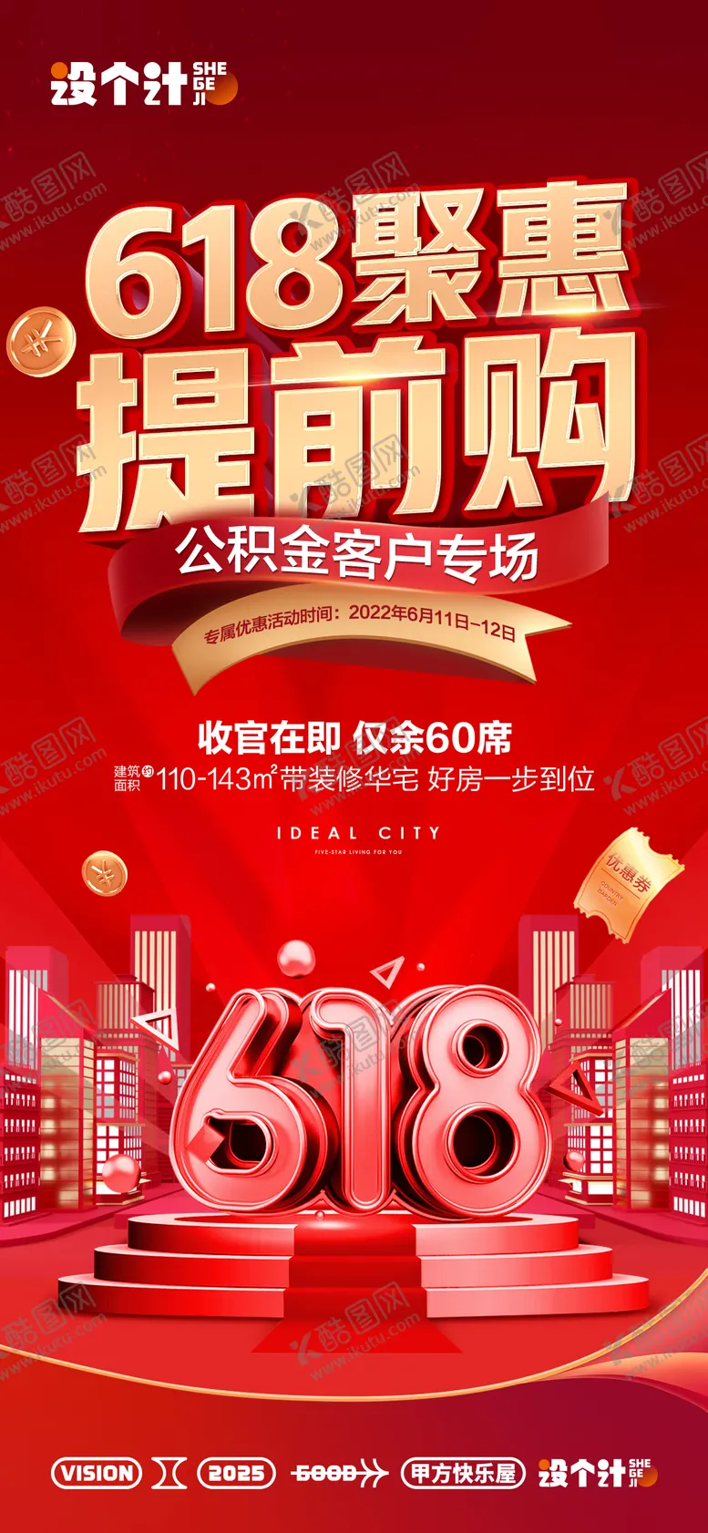 编号：54979506160112425567【酷图网】源文件下载-618促销海报