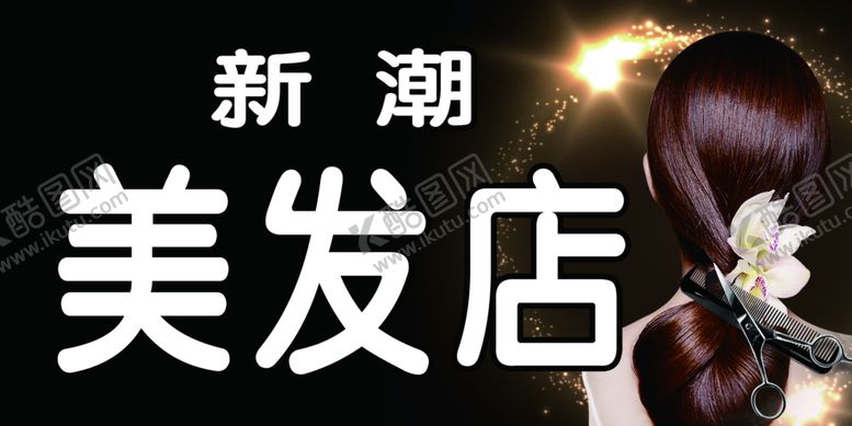编号：35765204070011512219【酷图网】源文件下载-美发店美发新潮美女头发