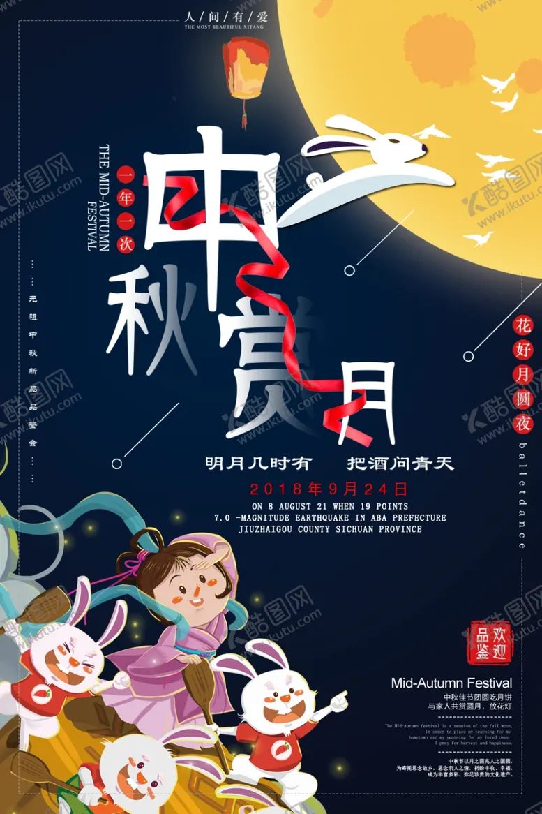 编号：91714306180951585966【酷图网】源文件下载-中秋节海报