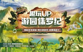 地产重返侏罗纪恐龙活动背景板