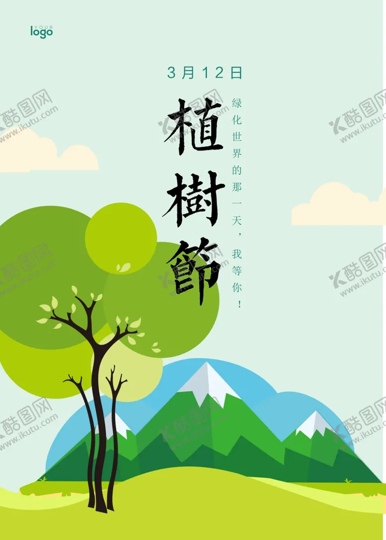 编号：71513503291843311758【酷图网】源文件下载-植树节海报